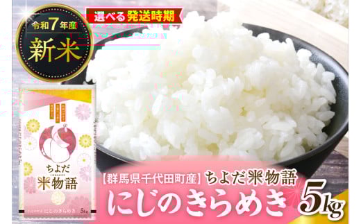 先行受付[令和7年度産]群馬県千代田町産 にじのきらめき 5kg×1袋 (精米) 群馬県 千代田町
