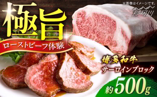 博多和牛 サーロインブロック 約500g[一般社団法人地域商社ふるさぽ] 那珂川市 