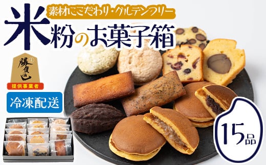 米粉のお菓子箱(15品)米粉 お菓子 焼き菓子 グルテンフリー 個包装 詰め合わせ 勝負めし【106900201】【C'est du nanan】 831518 - 大分県宇佐市