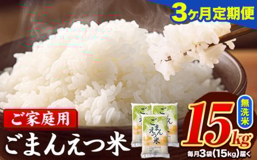 【3ヶ月定期便】訳あり 米 無洗米 ごまんえつ米 15kg 5kg×3袋 米 こめ 定期便 家庭用 備蓄 熊本県 長洲町 くまもと ブレンド米 熊本県産 訳あり 常温 配送 《お申し込み月の翌月から出荷開始》