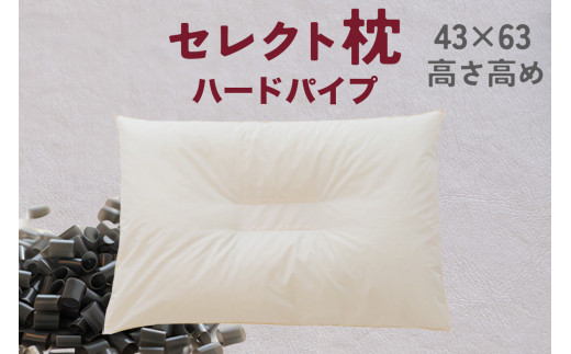 セレクト枕 ハードパイプ 中央くぼみタイプ 高さ高め （43×63cm） 663840 - 千葉県我孫子市