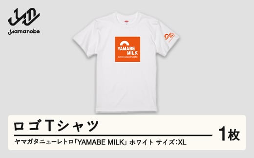ヤマガタニューレトロ「YAMABE MILK」ロゴＴシャツ（カラー：ホワイト・サイズ：XL） F21A-104 305285 - 山形県山辺町