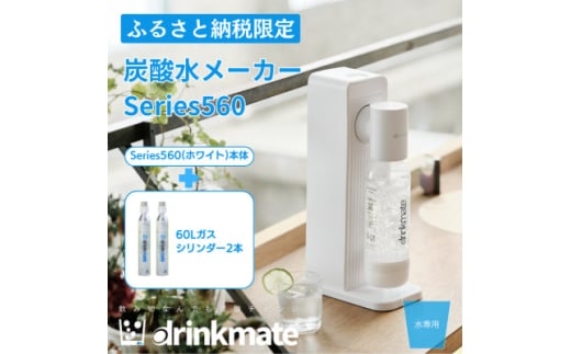 ＜ふるさと納税限定＞ドリンクメイトSeries560スターターセット シリンダー2本セット/ホワイト【1626575】