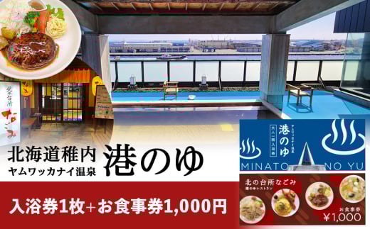 ヤムワッカナイ温泉「港のゆ」入浴券1枚+「北の台所なごみ」食事券1,000円分