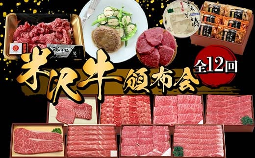 米沢牛頒布会 全12回 F2Y-6213