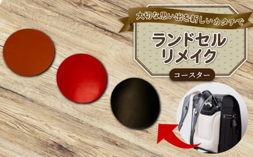 ランドセルリメイク コースター 2枚 ランドセル リメイク 思い出 長財布 財布 キーケース パスケース キーホルダー 小物入れ ペンケース 小銭入れ コースター レザー 皮製品 財布 ギフト プレゼント 祖父母へ 卒業記念 中学生 オーダーメイド ブログ 贈答 贈り物 記念日 誕生日 SNS映え 映え お礼 千葉県 銚子市 ふるさと納税 Reprise