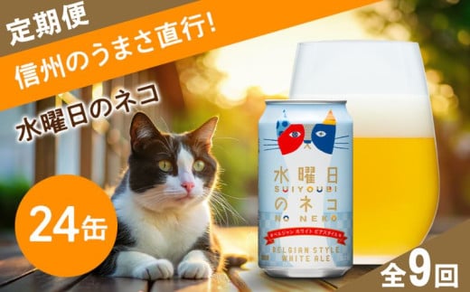 【定期便9ヶ月】水曜日のネコ クラフトビール 350ml 24本  詰め合わせ セット 【 ヤッホーブルーイング よなよな ビール びーる 地ビール クラフトビール 24缶 長野県 佐久市 】  1408527 - 長野県佐久市