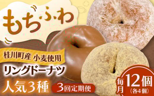 [全3回定期便]ふわもちリングドーナツ 12個セット(シュガー味、チョコ味、きなこ味 各4個)桂川町/PIZZERIA TUTTI [ADBH048]