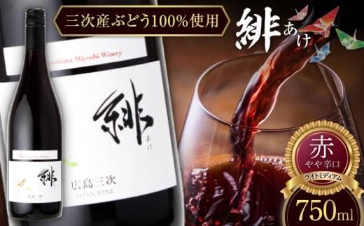 【お中元対象】緋 〜あけ〜 赤ワイン ライトミディアム 750ml 1本 ワイン ギフト 三次産 ブドウ ぶどう 三次市/広島三次ワイナリー[APAZ002] 2135208 - 広島県三次市