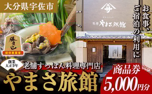 料亭やまさ旅館 お食事&ご宿泊券(5,000円分) スッポン すっぽん 商品券 宿泊 食事 旅館 勝負めし【105900600】【やまさ】 1985864 - 大分県宇佐市