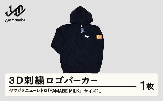 ヤマガタニューレトロ「YAMABE MILK」3D刺繍ロゴパーカー（サイズ：L） F21A-098 305280 - 山形県山辺町