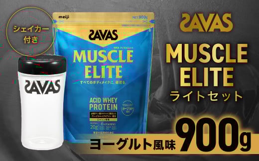 ザバス マッスルエリート ヨーグルト風味ライトセット (ヨーグルト風味 900g・シェイカー) 【SAVAS ザバス プロテイン 人気プロテイン　明治プロテイン 健康 健康食品 美容 ボディメイク 体づくり 筋トレ 岡山県 倉敷市 人気 おすすめ】 490297 - 岡山県倉敷市