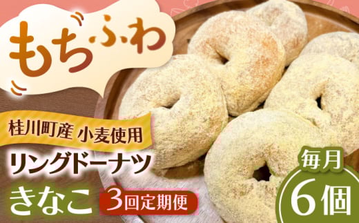 【全3回定期便】ふわもちリングドーナツ　6個セット（きなこ味）桂川町/PIZZERIA TUTTI [ADBH066]