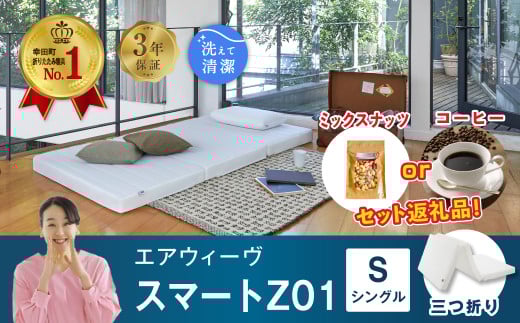 【数量限定 セット返礼品】エアウィーヴ スマートZ01 ( シングル ) 折りたたみマットレス 三つ折り マットレス 日本製