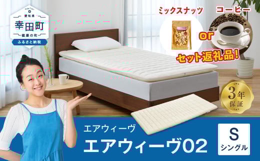 【数量限定 セット返礼品】エアウィーヴ 02 シングル マットレスパッド 寝具