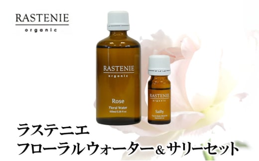 ラステニエ　フローラルウォーター＆サリーセット [№5385-0569] 2135325 - 大阪府岸和田市