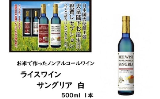 ライスワイン　ノンアルコール　サングリア　-白-