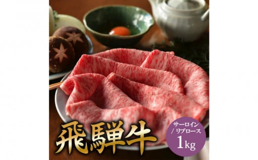 飛騨牛 サーロイン / リブロース 1kg すき焼き 2135458 - 岐阜県大野町
