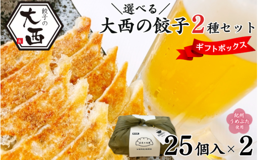 しょうが餃子セット ギフトBOXセット 計50個 (25個入り×2パック) / 和歌山県 田辺市 ぎょうざ ギョウザ ギョーザ 手作り 生姜餃子 しょうが 紀州うめぶた にんにく不使用 無添加 冷凍 セット 詰め合わせ ギフト プレゼント 贈り物【gyz022-1】 2136320 - 和歌山県田辺市