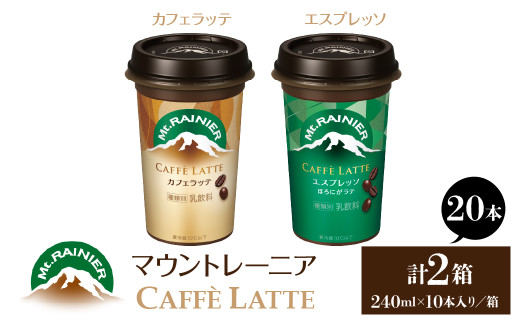 マウントレーニア240ml（10本×2箱）（カフェラッテ1箱・カフェラッテエスプレッソ1箱） HBE001-05