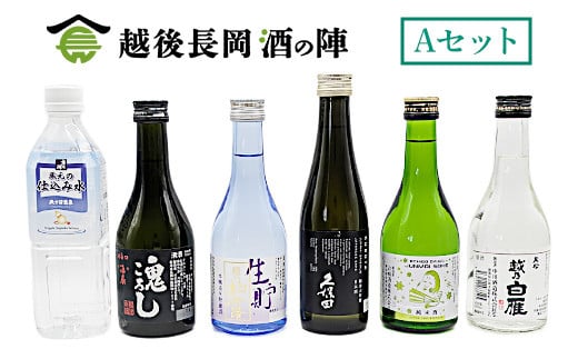36-SJ【Aセット】おうちで越後長岡酒の陣セット300ml×5本+和らぎ水（朝日商事）