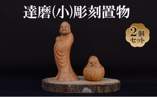 [(有)木下彫刻工芸]達磨(小)彫刻置物２個セット　達磨 だるま 縁起物 置物 ケヤキ [№5385-0535] 2135309 - 大阪府岸和田市