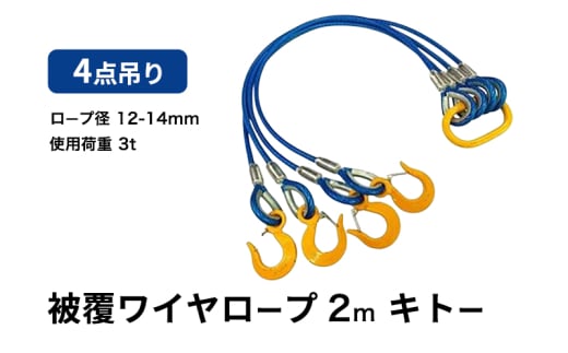 4点吊り被覆ワイヤロープ　12mm-14mm×2m　キトー　使用荷重：3t リング フック ワイヤーロープ クレーン スリング [№5385-0590] 2135345 - 大阪府岸和田市