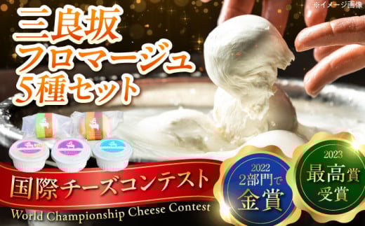 三良坂フロマージュ5種セット 三次市/三良坂フロマージュ ギフト スイーツ デザート おやつ 乳製品 チーズ チーズアソート 料理 人気 おすすめ [APAV004] 2135196 - 広島県三次市