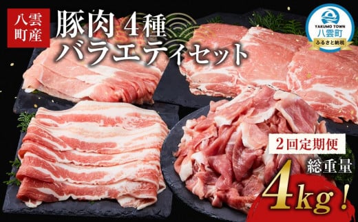【2回定期便】【総重量4kg!】北海道八雲町産 豚肉4種 バラエティセット