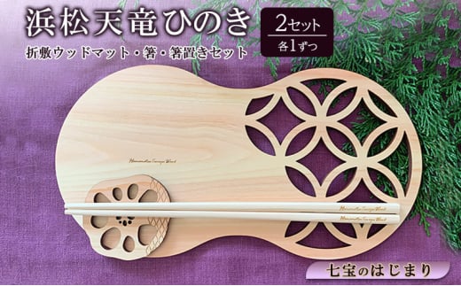 浜松天竜ひのき 折敷ウッドマット（七宝のはじまり）・箸・箸置きセット 各1×2セット ひのき ヒノキ 檜 木製ウッドマット 箸 箸置き セット 静岡 浜松市[№5360-0340]