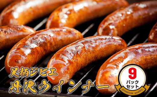 足柄ジビエ 丹沢ウインナー9パックセット＜化粧箱入り３パックセット×３＞【 ウインナー 神奈川県 山北町 】 2137070 - 神奈川県山北町