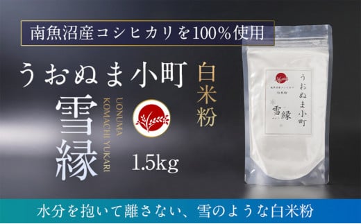 米粉の最高峰 品質・性能で選ぶなら「うおぬま小町 雪縁(ゆかり)」白米粉(南魚沼産コシヒカリ)1.5kg 1974085 - 新潟県南魚沼市