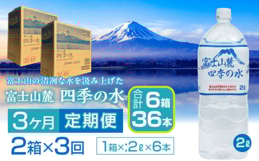 【3ヶ月定期便】富士山麓 四季の水／2L×2箱・ミネラルウォーター SWAB010 四季の水 水 ミネラルウォーター 定期便 定期 2L 2リットル 軟水 防災対策 富士山 ギフト 贈り物 人気 おすすめ 防災 防災グッズ 備蓄品 天然水 ウォーター 山梨県 昭和町 送料無料 水 ミネラルウォーター 定期便 定期 軟水 防災対策 富士山 水