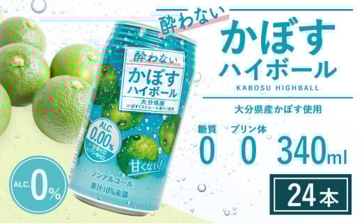 酔わないかぼすハイボール 340ml×24本