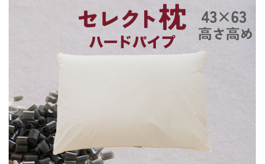 セレクト枕 ハードパイプ 標準タイプ 高さ高め （43×63cm）