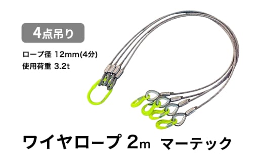 4点吊りワイヤロープ　12mm×2m　マーテック　使用荷重：3.2t リング フック ワイヤーロープ クレーン スリング [№5385-0593]