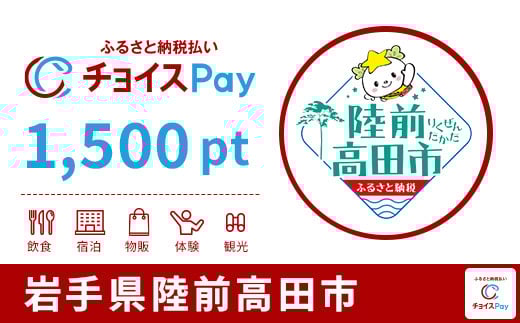 陸前高田市チョイスPay 1,500pt