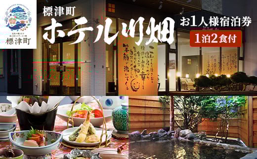 標津町＜ホテル川畑＞一泊二食付　宿泊券お一人分(利用不可期間あり)【1178006】