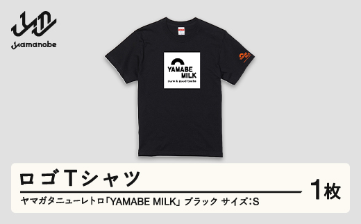 ヤマガタニューレトロ「YAMABE MILK」ロゴＴシャツ（カラー：ブラック・サイズ：S） F21A-105 305286 - 山形県山辺町
