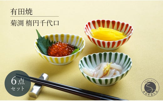 有田焼  菊渕楕円千代口 6個 セット 【富永陶磁器】赤黄緑 菊割 十草 小鉢 小皿 楕円皿 薬味皿 おつまみ皿 和食器 食器 A30-571