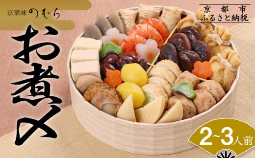 おせち お煮〆(一段重・2～3人前)《2026年 数量限定》【京菜味 のむら】［ 京都 おせち おせち料理 京料理 人気 おすすめ 2026 正月 お祝い グルメ ご自宅用 冷凍 送料無料 お取り寄せ ］ 980721 - 京都府京都市