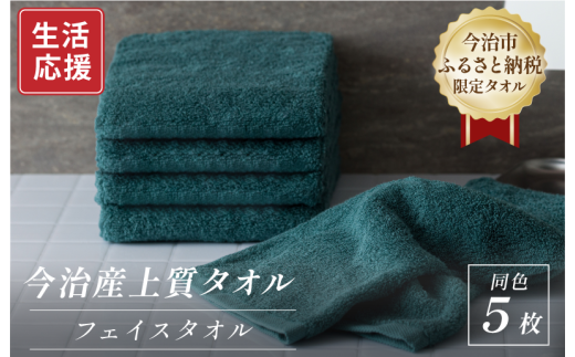 ふるさと納税限定 今治産 上質フェイスタオル 5枚セット(グリーン)【I003510FT5G】 2145640 - 愛媛県今治市