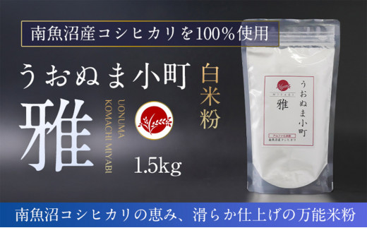 米粉の最高峰　品質・性能で選ぶなら「うおぬま小町 雅 MIYABI」アルファ化 白米粉（南魚沼産コシヒカリ）1.5kg 1974088 - 新潟県南魚沼市