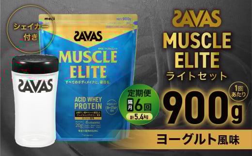 定期便【2ヶ月毎に6回お届け】ザバス マッスルエリート ヨーグルト風味ライトセット【SAVAS ザバス プロテイン 人気プロテイン　明治プロテイン 健康 健康食品 美容 ボディメイク 体づくり 筋トレ 岡山県 倉敷市 人気 おすすめ】 603609 - 岡山県倉敷市