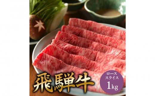 飛騨牛 肩ロース 1kg しゃぶしゃぶ