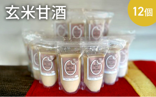 玄米甘酒×12個　ストレートタイプ、ノンアルコール　栄養補給にお勧め　米糀 甘酒 糀甘酒 砂糖不使用 米麹 [№5385-0428]