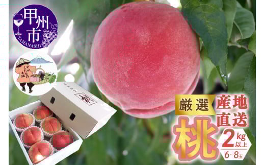厳選！産地直送「桃」2kg以上（6～8玉）【2025年発送】（KKH）B12-491 【桃 もも モモ 令和7年発送 期間限定 山梨県産 甲州市 フルーツ 果物】 922191 - 山梨県甲州市
