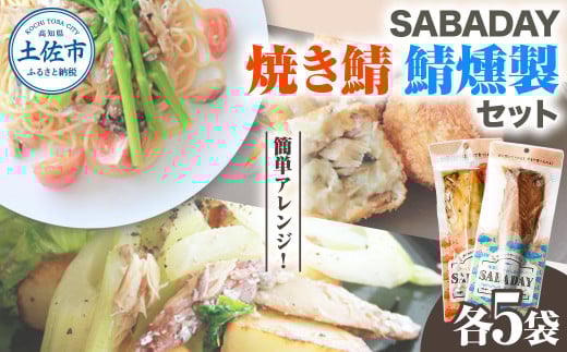 SABADAY 鯖燻製 焼き鯖 各5枚 計10枚セット さば サバ スモーク 海鮮 魚 魚介類 おかず おやつ おつまみ サラダ パスタ やわらかい お取り寄せ セット 詰め合わせ 常温 配送