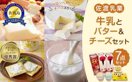 佐渡乳業　牛乳とバター＆チーズセット７点セット 930943 - 新潟県佐渡市