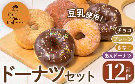 i1041-A ドーナツセット(4種・計12個) ドーナツ 豆乳 豆腐 お菓子 スイーツ どーなつ チョコ あんドーナツ あんこ プレーン きなこ 米油 【パティスリータンプルタン】